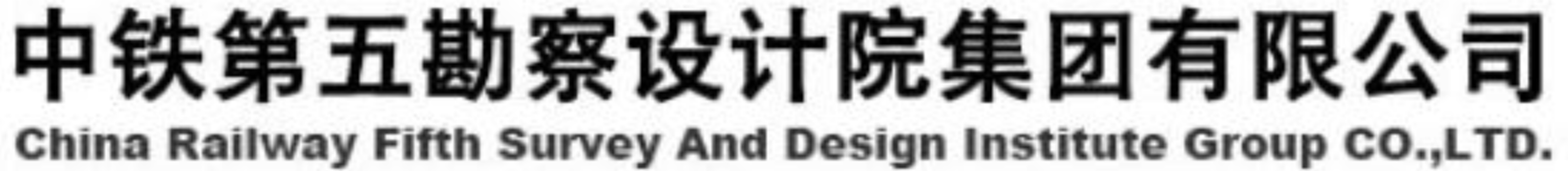 中铁第五勘察设计院集团有限公司艺术字